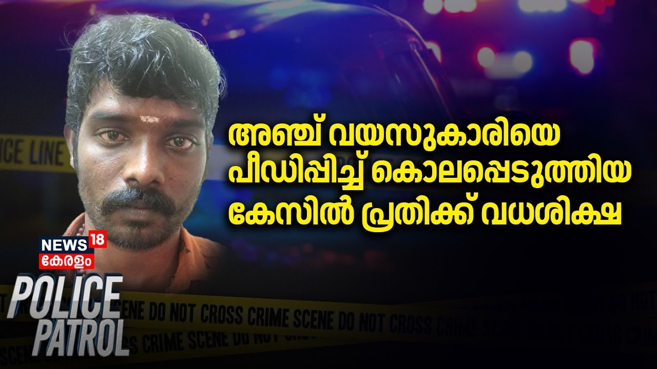 അഞ്ച് വയസുകാരിയെ പീഡിപ്പിച്ച് കൊലപ്പെടുത്തിയ  കേസിൽ പ്രതിക്ക് വധശിക്ഷ | Pathanamthitta Pocso Case