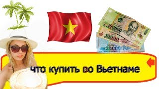 что купить во вьетнаме/what to buy in Vietnam
