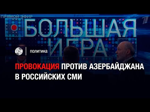 Провокация против Азербайджана