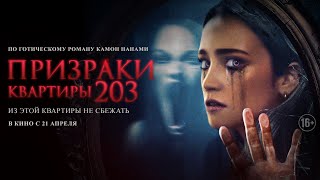 16+ Призраки квартиры 203 (2022) (Русский трейлер) #kinobrest #shorts​ #cinema #втренде