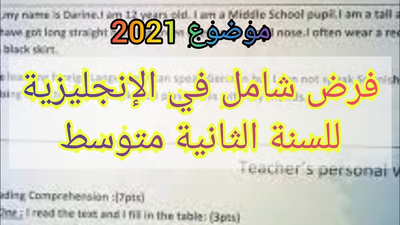 الفرض الأول في الإنجليزية للسنة الثانية متوسط | موضوع شامل و رائع