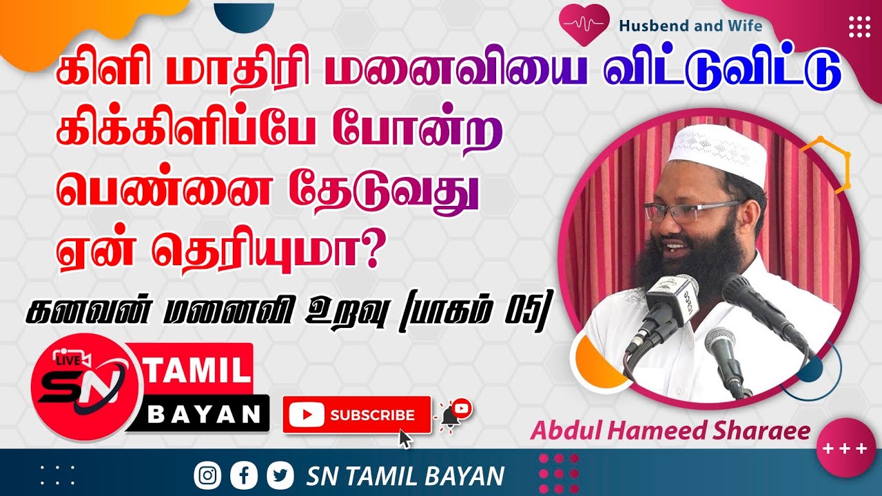 05. கணவன் மனைவி சந்தோஷங்கள் | Happy husband and wife [Abdul hameed sharaee] 