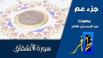 سورة الانشقاق - جزء عم - عبد الرحمان ظافر