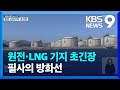 원전·LNG 기지 초긴장…필사의 방화선 / KBS  2022.03.05.