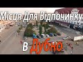 Місця Для Відпочинку В Дубно