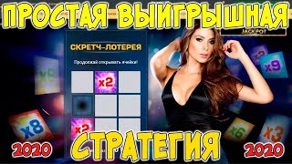 СУПЕР СТРАТЕГИЯ на игру СКРЕТЧ ЛОТЕРЕЯ В БК МЕЛБЕТ screenshot 3