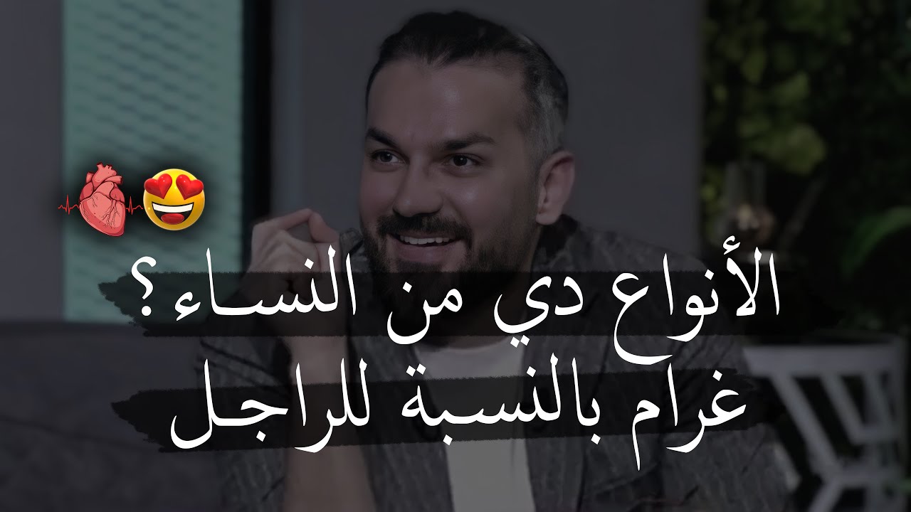 الراجل يتجنن على النوع ده من النساء خاصة المرأة الصـ... 😍✅ | الأنواع دي غرام بالنسبة للرجل