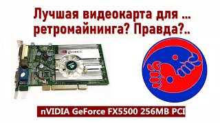 GeForce FX 5500 PCI - не было у бабы проблем, да купила баба порося...