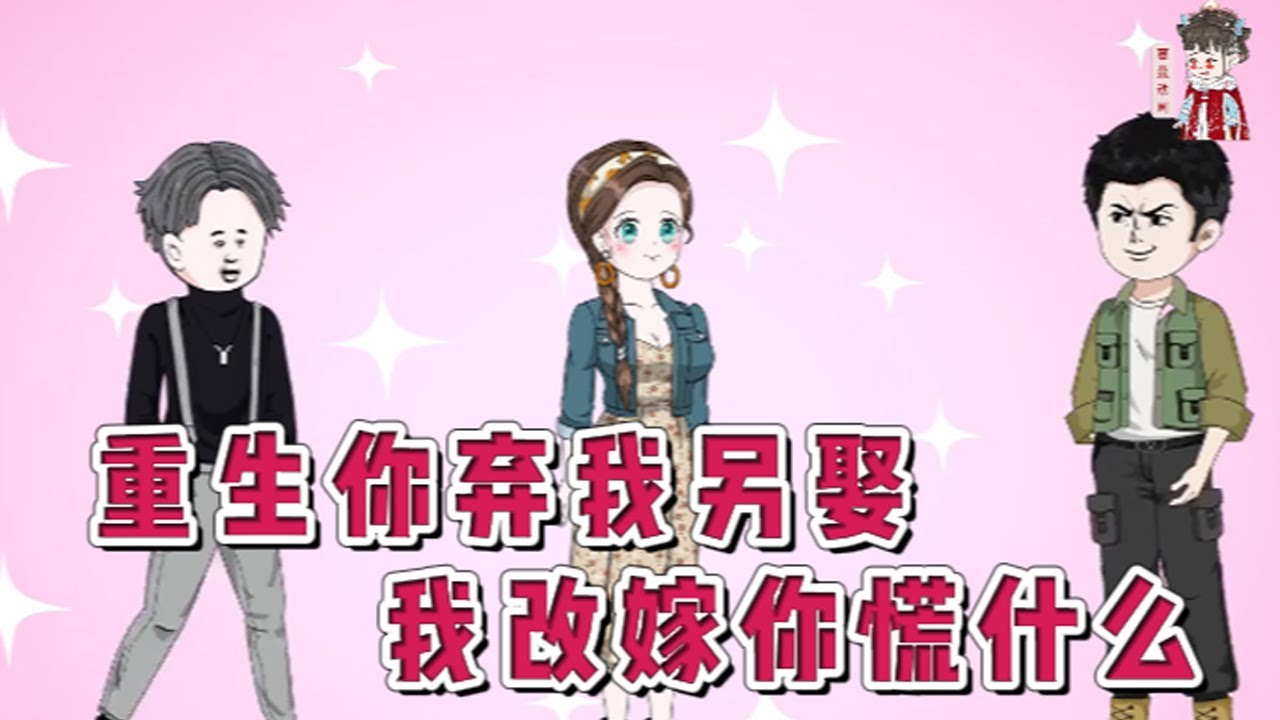 💕现代动画【重生你弃我另娶，我改嫁你慌什么】人人都说纪首长为人正派，重情重义，只可惜头婚娶了个乡下泼辣女人。那女人打骂养子、苛待寡嫂弟妹、虐待老人、水性杨花，好在俩人后来离了婚。#蔓蔓动画