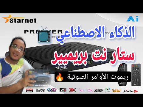 الذكاء الاصطناعي ستار نت بريميير ملك المنصات الترفيهية والأوامر الصوتية