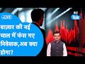 Share Market LIVE : बाज़ार की नई चाल में फंस गए निवेशक, अब क्या होगा? | BIZ Bazaar Final Bet