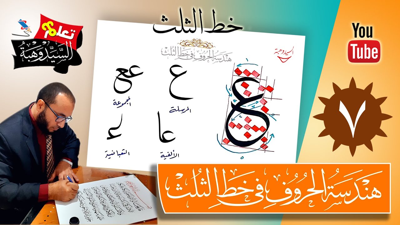 هندسة الحروف في خط الثلث حرف العين