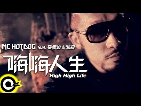 MC HotDog feat.張震嶽&關穎-嗨嗨人生 (官方完整版MV)(HD)