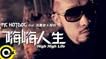 MC HotDog 熱狗 feat.張震嶽 A-Yue&關穎 Terri Kwan【嗨嗨人生 High High Life】Official Music Video