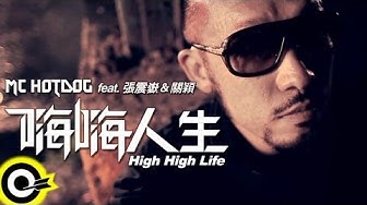 MC HotDog 熱狗 feat.張震嶽 A-Yue&關穎 Terri Kwan【嗨嗨人生 High High Life】Official Music Video