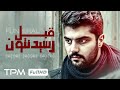 سینا مهراد در فیلم کوتاه قبل رسیدنتون Ghable Residaneton Short Movie 