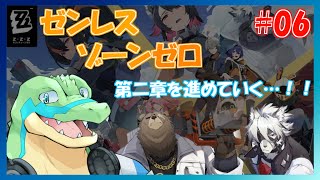【ゼンレスゾーンゼロ】第二章の続きを遊ぶ…！ #06 【鰐口(わにぐち)ユウ Vtuber】