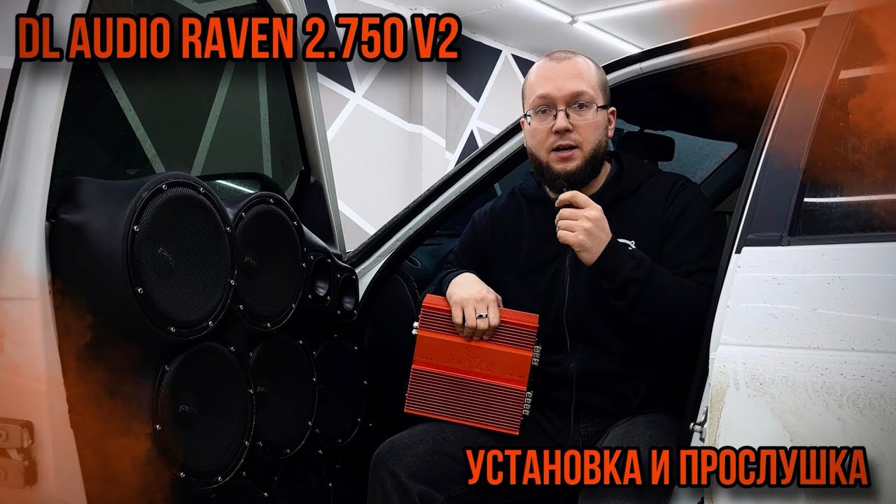 Обновленный DL AUDIO RAVEN 2.750 V2 | Установка и прослушка