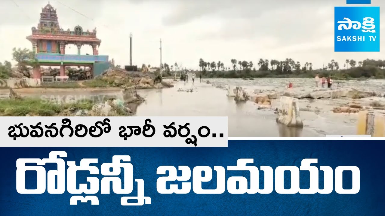 Heavy Rains in Yadadri | Roads Submerged with Rain Water | Sakshi TV