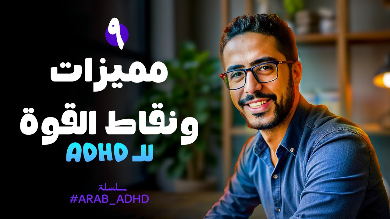 مميزات ونقاط القوة لل #ADHD