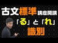 【古文標準 第1講】「る」と「れ」の識別はこれで完璧！【助動詞「る」「り」】