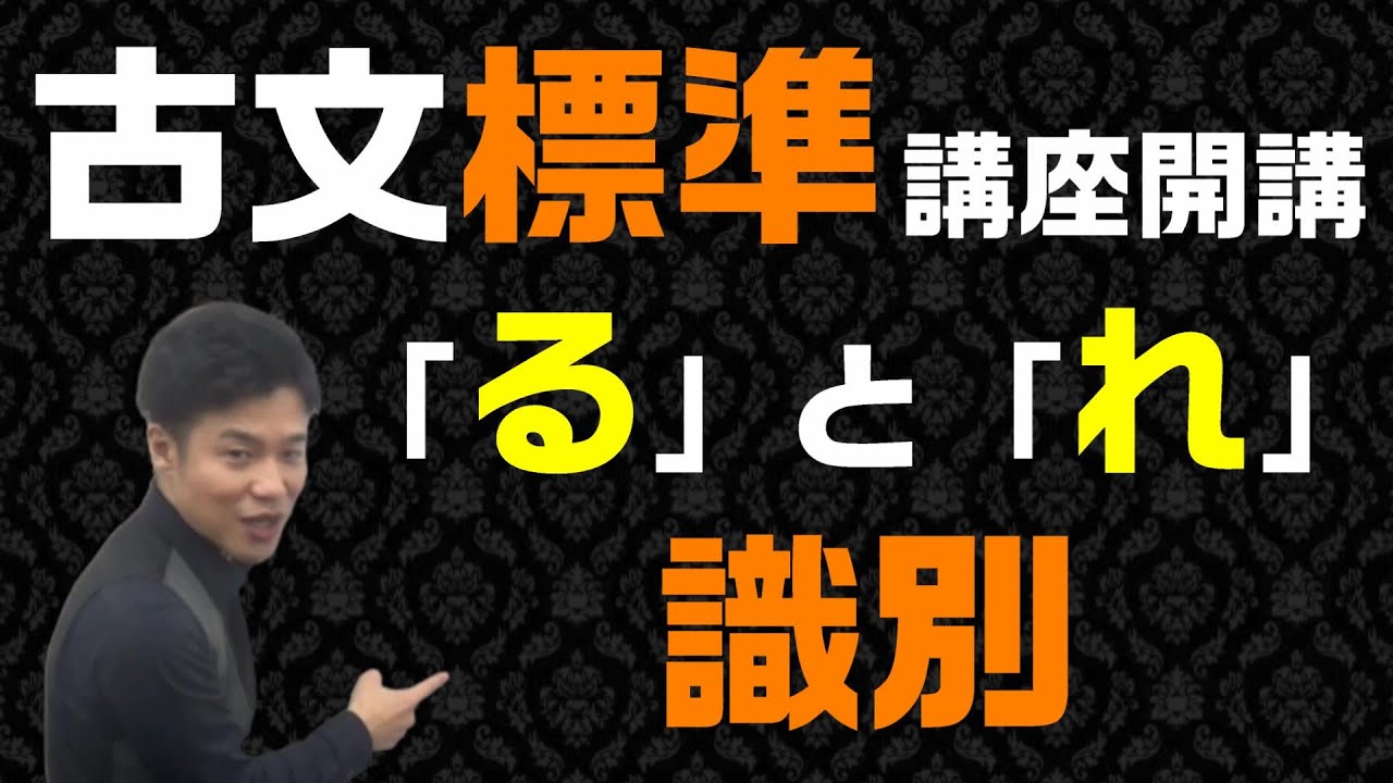 【古文標準 第1講】「る」と「れ」の識別はこれで完璧！【助動詞「る」「り」】