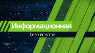 Информационная безопасность(Информация - основной ресурс современного мира. Информационная эра диктует новые условия жизни, новый подх..., 2015-10-20T06:50:49.000Z)