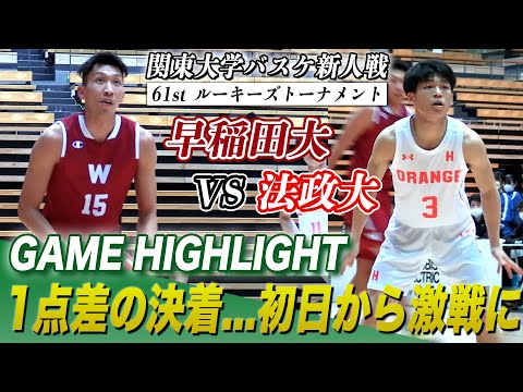 【バスケ】関東大学新人戦 早稲田大vs法政大 1点差の決着...初日から激戦に！ルーキーズトーナメント/大会1日目ハイライト[ブカピ]