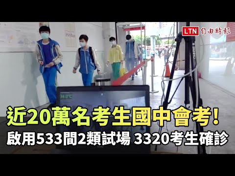 國中會考今登場 近20萬名考生疫情下應試 首節啟用533間2類試場 3320考生確診
