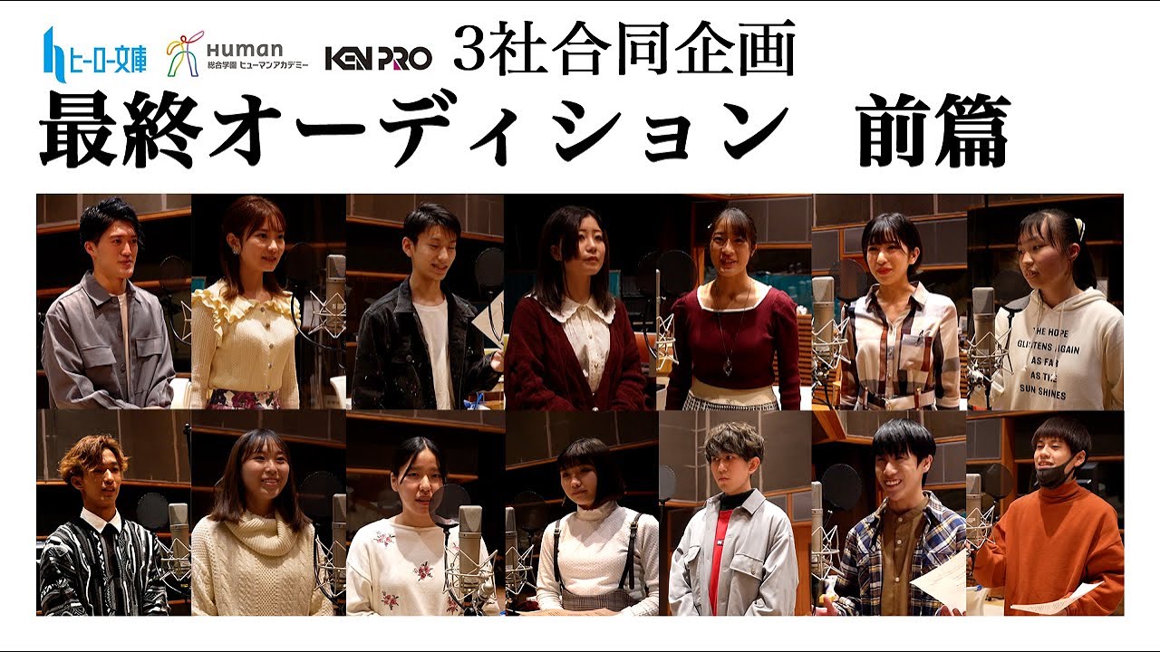 【合同オーディション前編】声優デビューのチャンスを掴め！1000人から選ばれたダイヤの原石