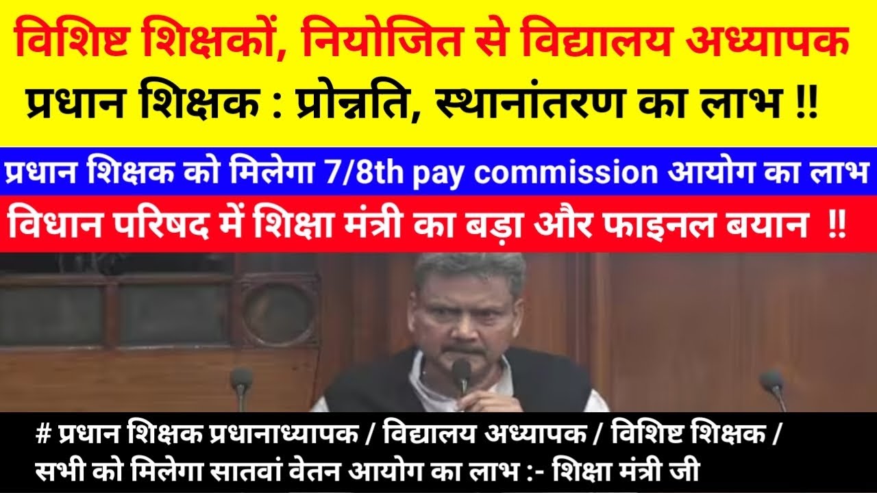 HM - HT/ Bpsc tre / विशिष्ट शिक्षक / सभी को मिलेगा सातवां वेतन आयोग का लाभ :- शिक्षा मंत्री जी ||