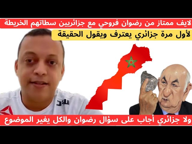 لايف ممتاز من رضوان فروحي مع جزائريين سطاتهم خريطة المغرب كاملة ويغيرون الموضوع class=