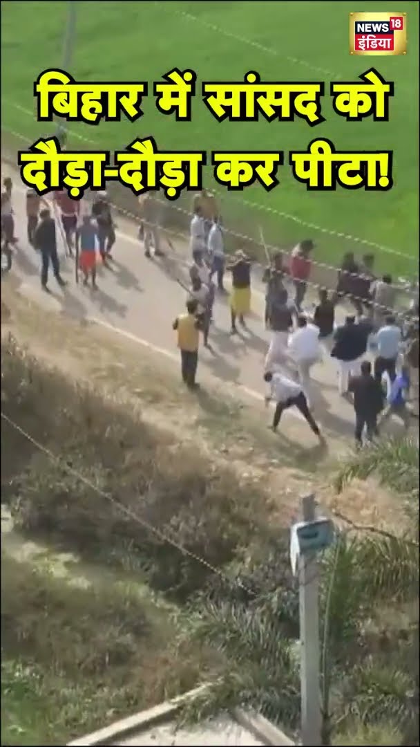 Bihar में सांसद को दौड़ा-दौड़ा पीटा, Sasaram MP का सिर फोड़ा, Security Guards को भी खदेड़ा | N18S