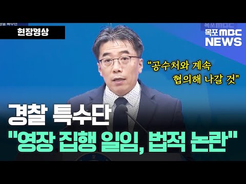 경찰 <strong>특수단</strong> &amp;quot;공수처 영장 집행 일임, 체포영장 집행은 공수처와 계속 협의해 나갈 것&amp;quot;