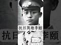 從黃埔到遠徵軍,李頤將軍的鐵血一生!年僅33歲!他在騰衝戰役中以眼迎彈,壯烈殉國! #穿越歷史 #李頤#抗日英雄 #銘記歷史 #教育學習