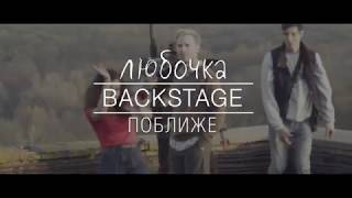 Любочка - "Поближе" (Backstage) Любочка - "Поближе" (Backstage)