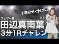 【田辺真南葉】ボクシング風に3分でいろんな場所で天気予報を伝える真南葉ちゃん【ウェザーニュース切り抜き】