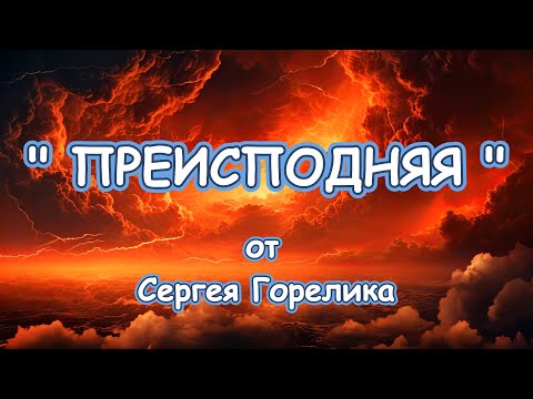 Преисподняя от Сергея Горелика MADE IN ISRAEL 