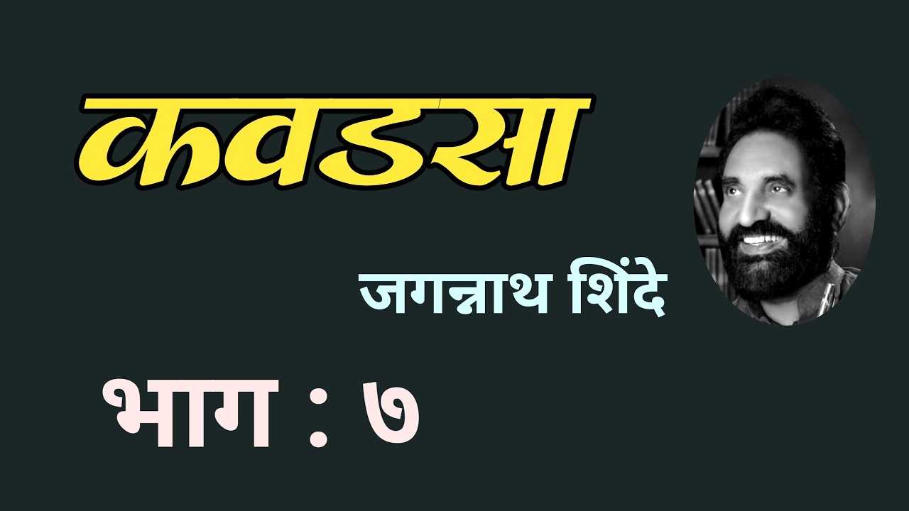 marathi kadambari by Jagannath shinde | कवडसा Part 7| जगन्नाथ शिंदे| दीपक रेगे |