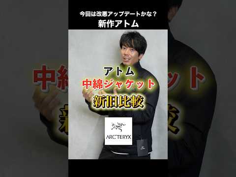 【新旧比較】アトム系中綿ジャケット!今回は改悪アップデートかな?#shorts