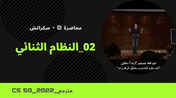 02- الجزء الثاني من محاضرة الاسبوع 0 - Scratch/سكراتش -CS50 2022- بعنوان - Binary - مترجم عربي.