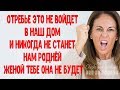 Отребье это не войдет в наш дом и никогда не станет нам роднёй. Женой твоей она не будет