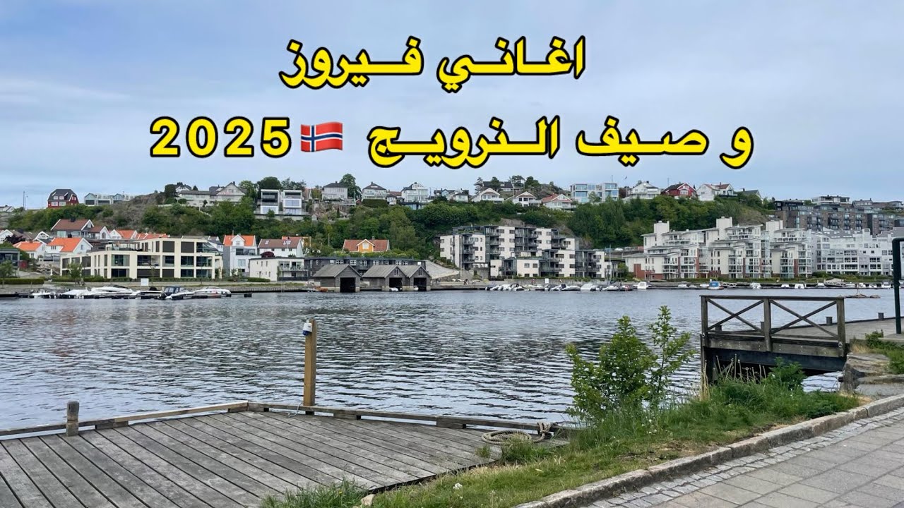 أجمل أغاني فيروز الصباح# من صيف النرويج 🇳🇴 2025