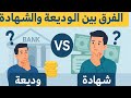 الفرق بين الودائع والشهادات