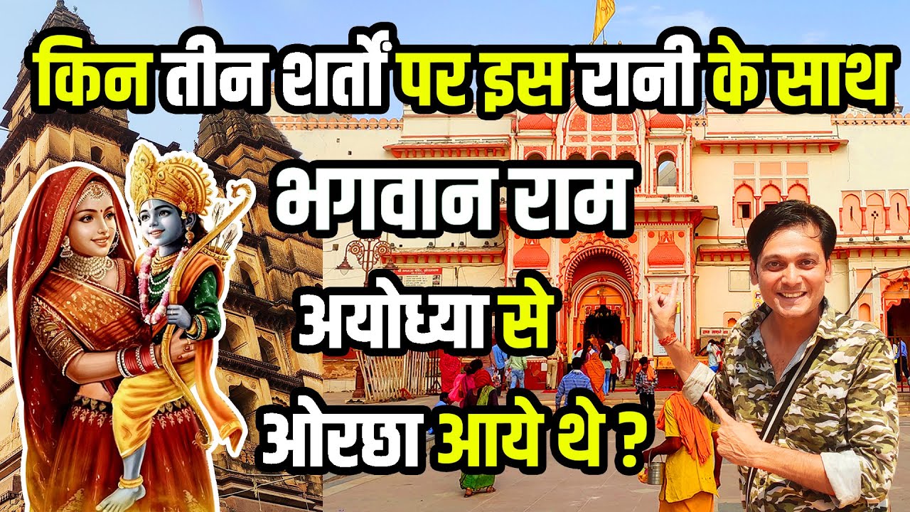 ओरछा के पवित्र मंदिर: राम राजा मंदिर, चतुर्भुज मंदिर और हरदौल मंदिर | Orchha Temples Vlog Part 01