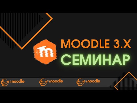 Moodle 3.x. Семинар