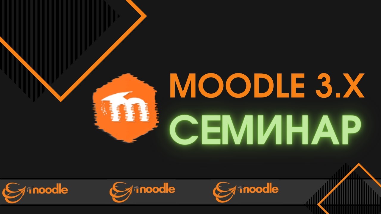 Moodle 3.x.  Семинар