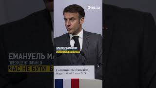 Макрон закликав Європу ПРОЯВИТИ МУЖНІСТЬ | OBOZ.UA