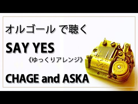 SAY YES　CHAGE and ASKA　１曲　ゆっくりバージョン　 癒し【高音質 リラックス 睡眠 勉強用 BGM 作業用】オルゴール  musicbox