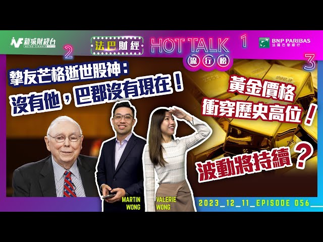 【#法巴財經HotTalk流行榜】摯友芒格逝世股神：沒有他，巴郡沒有現在！丨黃金價格衝穿歷史高位！波動將持續？丨美團藥明輪流洗倉！第四季發生了甚麼事？［feat.郭偉安］